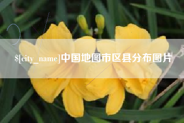 韶关中国地图市区县分布图片