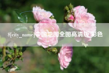 韶关中国地图全图高清版 彩色