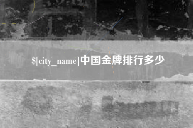 韶关中国金牌排行多少