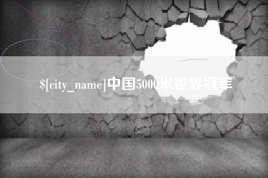 韶关中国5000米世界冠军