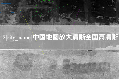 韶关中国地图放大清晰全国高清晰