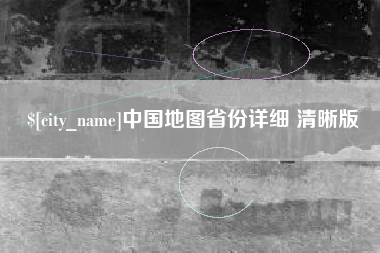 韶关中国地图省份详细 清晰版