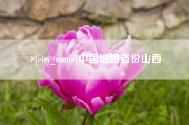 韶关中国地图省份山西