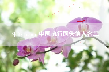 韶关中国执行网失信人名单