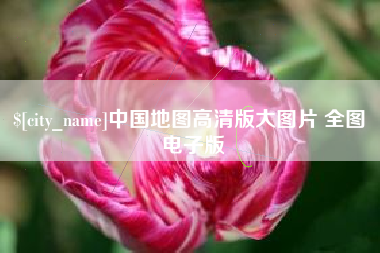 韶关中国地图高清版大图片 全图 电子版