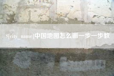 韶关中国地图怎么画一步一步教
