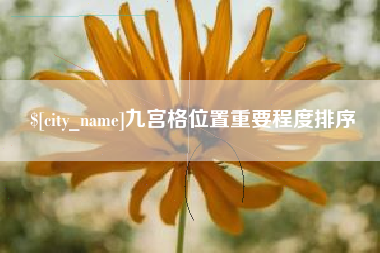 韶关九宫格位置重要程度排序