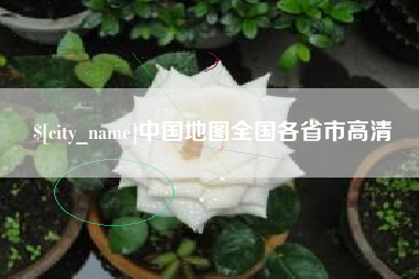 韶关中国地图全国各省市高清