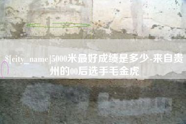 韶关5000米最好成绩是多少-来自贵州的00后选手毛金虎
