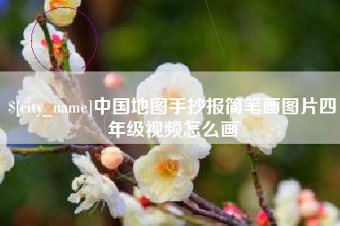 韶关中国地图手抄报简笔画图片四年级视频怎么画