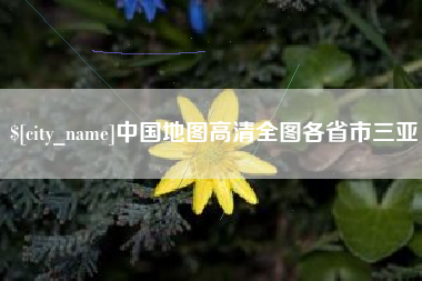 韶关中国地图高清全图各省市三亚