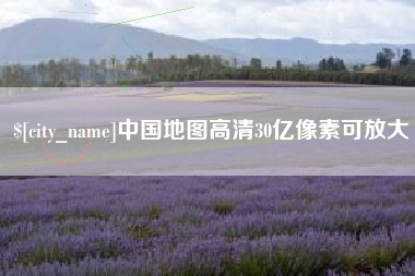 韶关中国地图高清30亿像素可放大