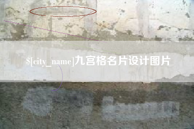 韶关九宫格名片设计图片