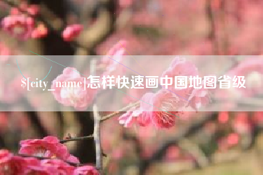 韶关怎样快速画中国地图省级