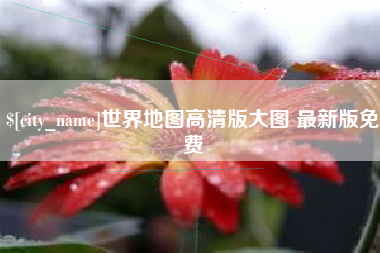 韶关世界地图高清版大图 最新版免费