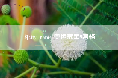 韶关奥运冠军9宫格
