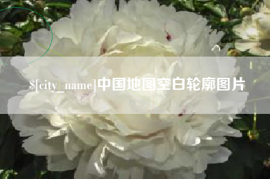 韶关中国地图空白轮廓图片