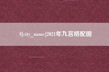 韶关2021年九宫格配图