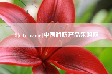 韶关中国消防产品采购网