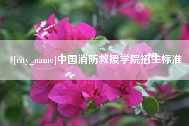 韶关中国消防救援学院招生标准