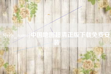 韶关中国地图超清正版下载免费安装