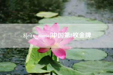 韶关中国第8枚金牌