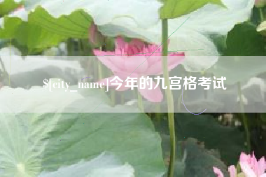 韶关今年的九宫格考试