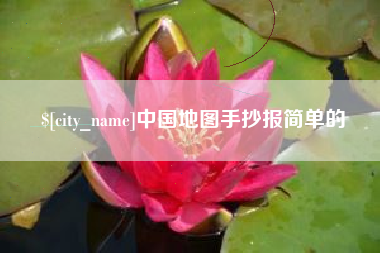 韶关中国地图手抄报简单的