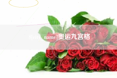 韶关奥运九宫格