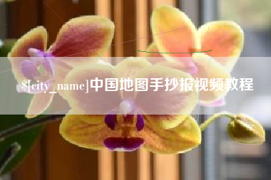 韶关中国地图手抄报视频教程