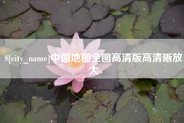 韶关中国地图全图高清版高清晰放大