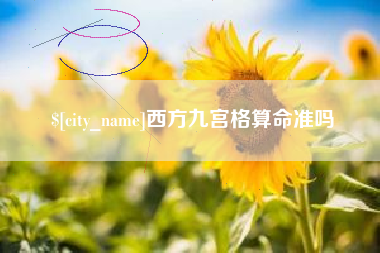 韶关西方九宫格算命准吗