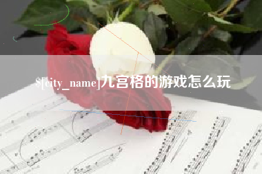 韶关九宫格的游戏怎么玩