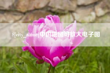 韶关中国地图可放大电子图