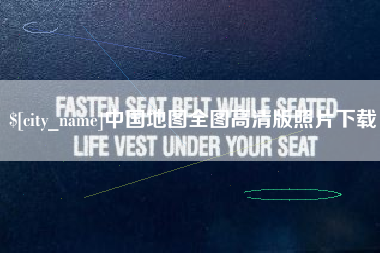 韶关中国地图全图高清版照片下载
