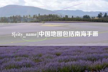 韶关中国地图包括南海手画