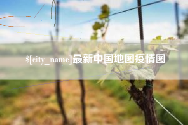 韶关最新中国地图疫情图
