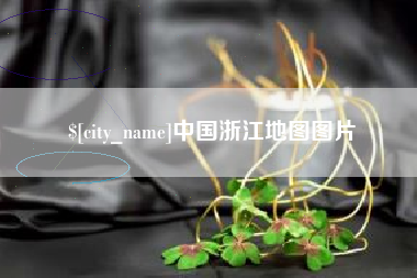 韶关中国浙江地图图片