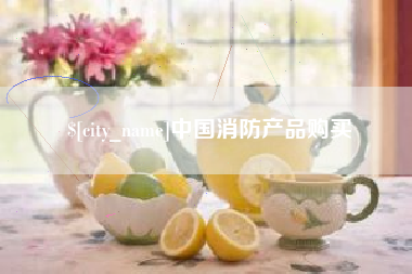 韶关中国消防产品购买
