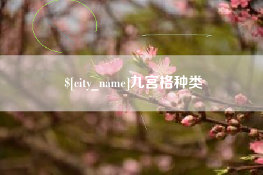 韶关九宫格种类