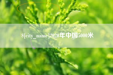 韶关2020年中国5000米