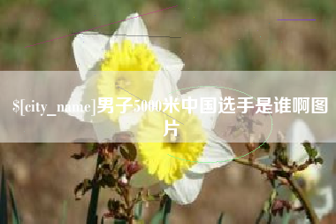 韶关男子5000米中国选手是谁啊图片