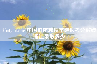 韶关中国消防救援学院报考分数线浙江录取多少