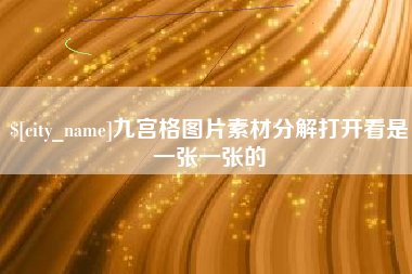 韶关九宫格图片素材分解打开看是一张一张的