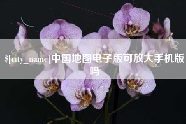 韶关中国地图电子版可放大手机版吗