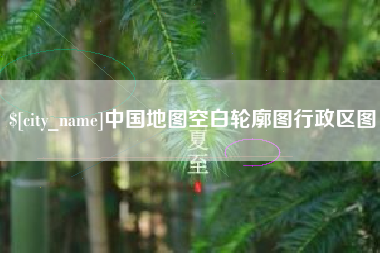 韶关中国地图空白轮廓图行政区图