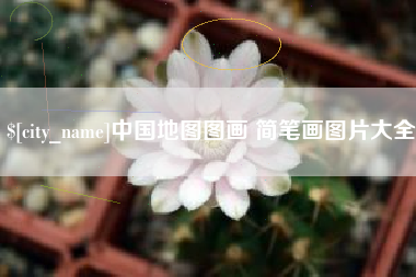 韶关中国地图图画 简笔画图片大全