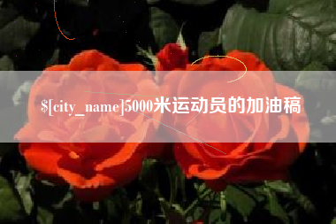 韶关5000米运动员的加油稿