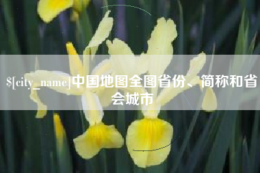 韶关中国地图全图省份、简称和省会城市