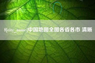 韶关中国地图全图各省各市 清晰